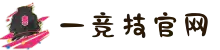 一竞技官网 - 从一开始·竞无止境